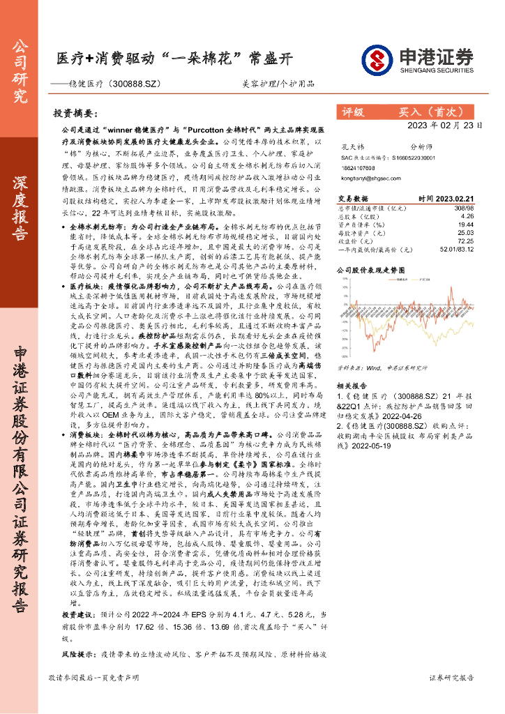 申港证券：稳健医疗（300888）-医疗+消费驱动“一朵棉花”常盛开