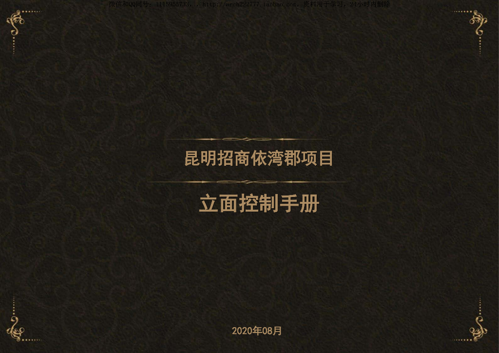 [云南]昆明招商依湾郡住宅立控手册：现代风住宅和配套外立面施工控制设计