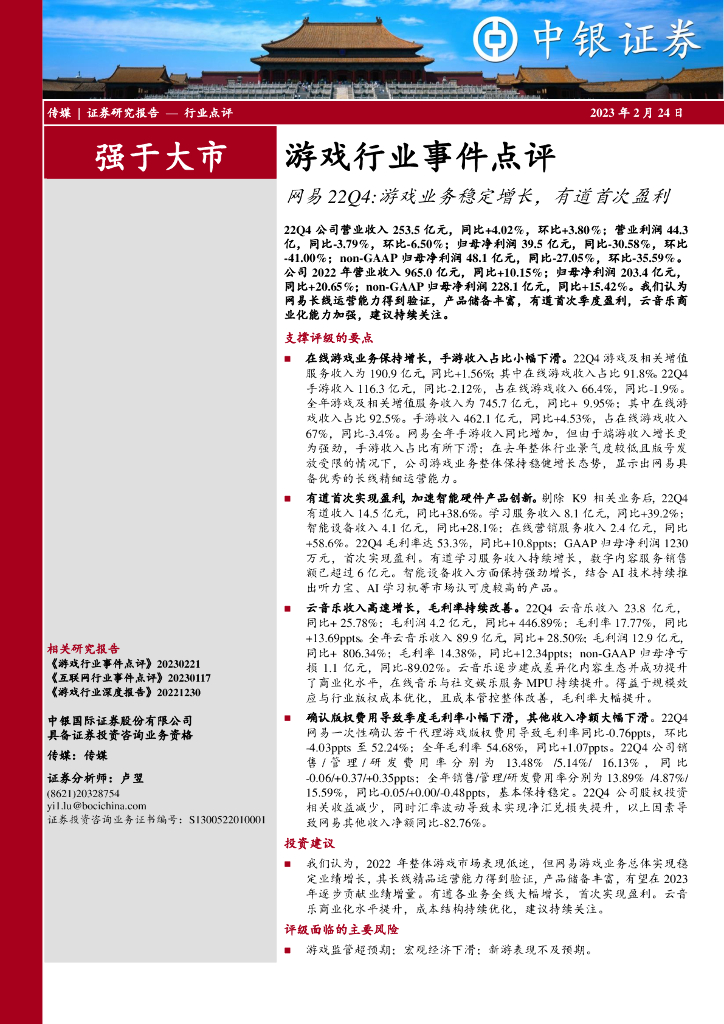 中银证券：游戏行业事件点评：网易22Q4：游戏业务稳定增长，有道首次盈利