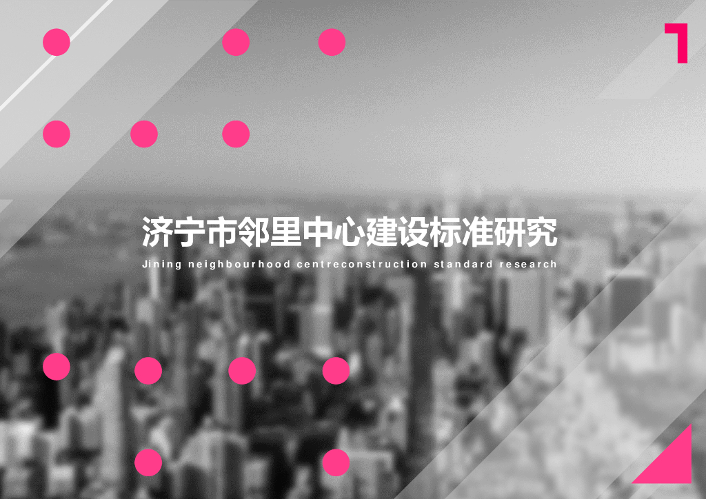 [山东]邻里中心商业办公建设标准方案2020