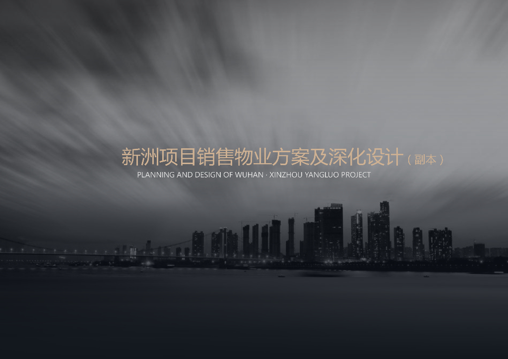 [湖北]新洲项目销售物业方案及深化设计（副本）：现代风社区+轻奢住宅方案及深化设计