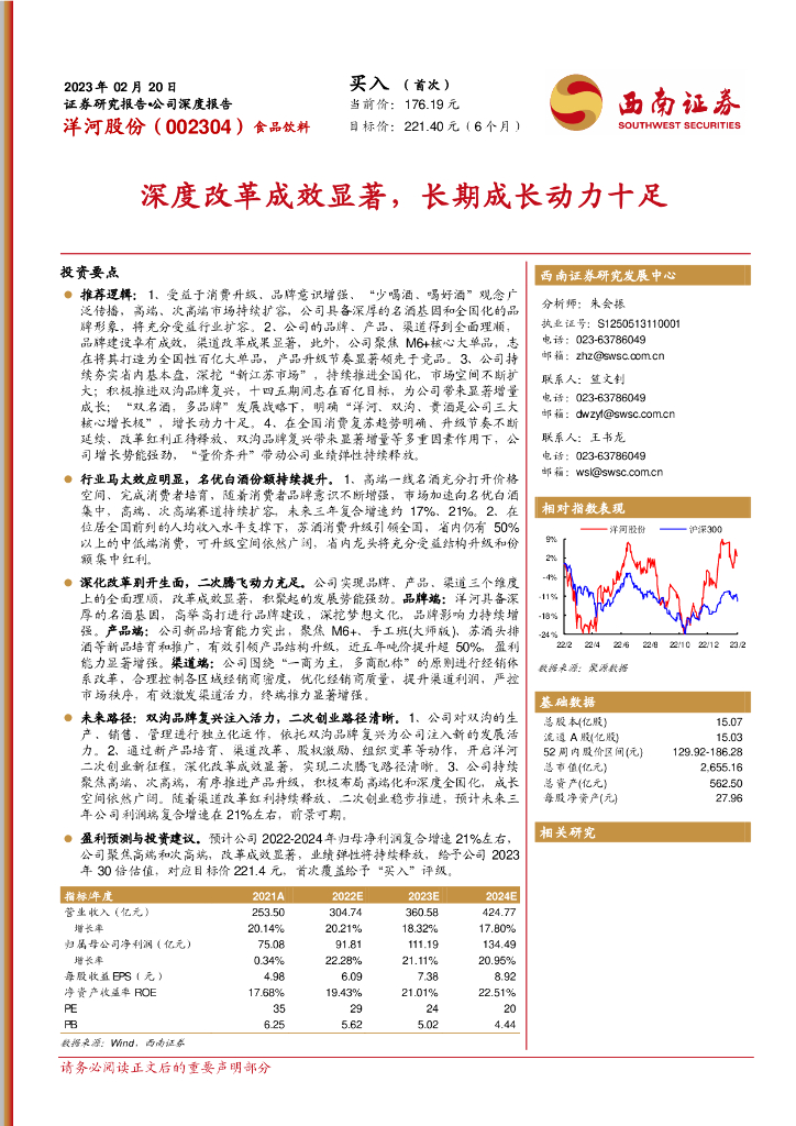 西南证券：洋河股份（002304）-深度改革成效显著，长期成长动力十足