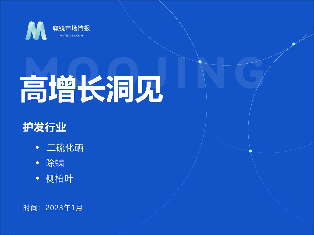 魔镜市场情报：2023护发市场1月份高增长洞见