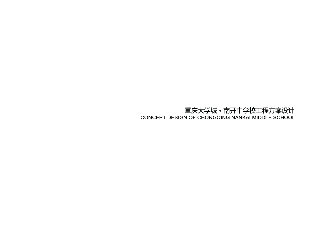 [重庆]220班中学设计文本PDF