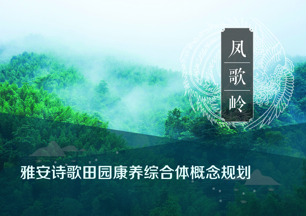 [四川]雅安诗歌田园康养综合体概念规划2020