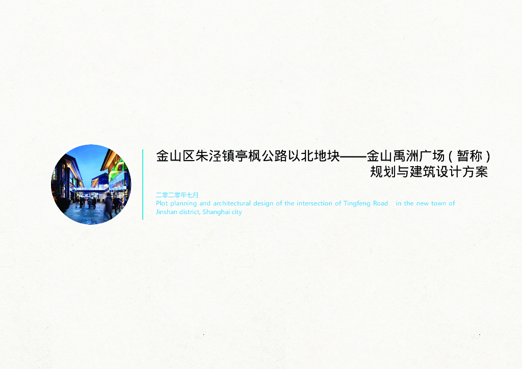 上海朱泾古镇风情商业街+MALL建筑方案2020