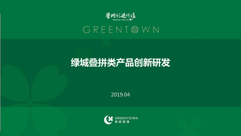 超一线地产叠墅总结归纳+叠墅创新研发-53p