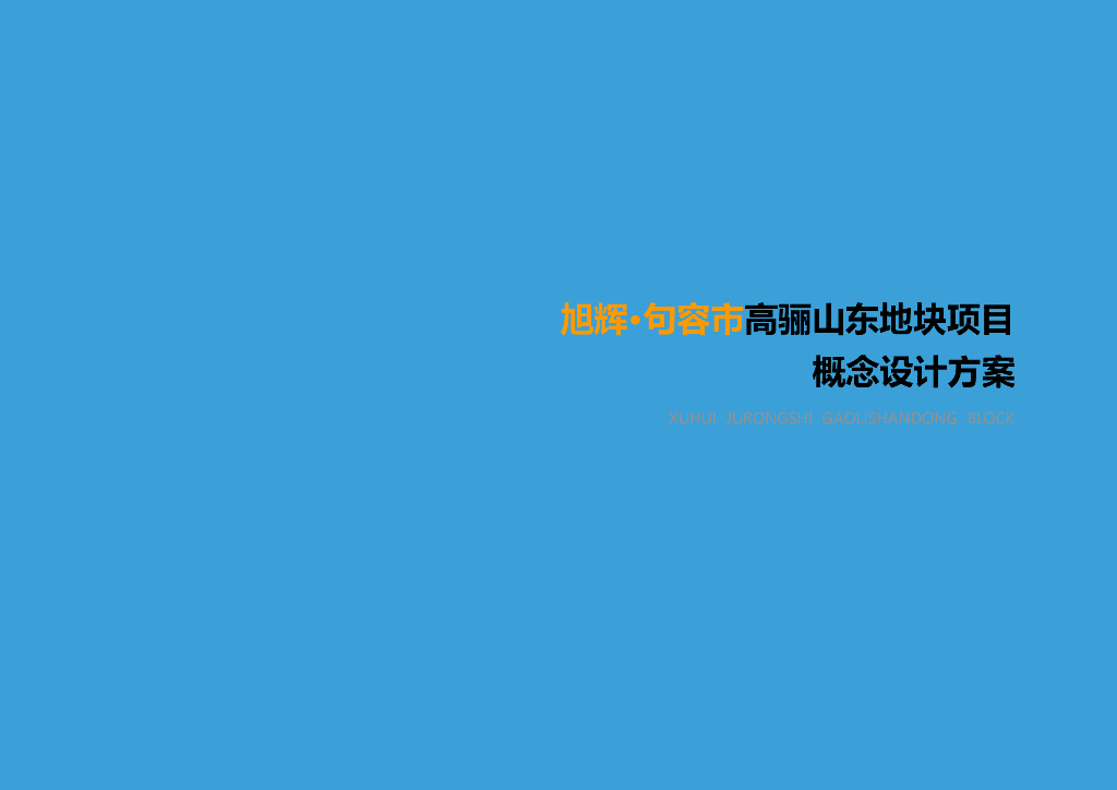 山东滨水轻奢高层-洋房高品质住宅投标方案