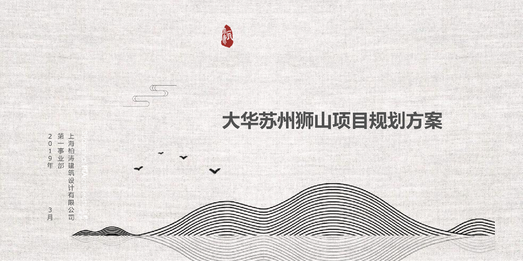 江苏大华苏州狮山项目规划方案：现代婉约低密+多高组团住宅