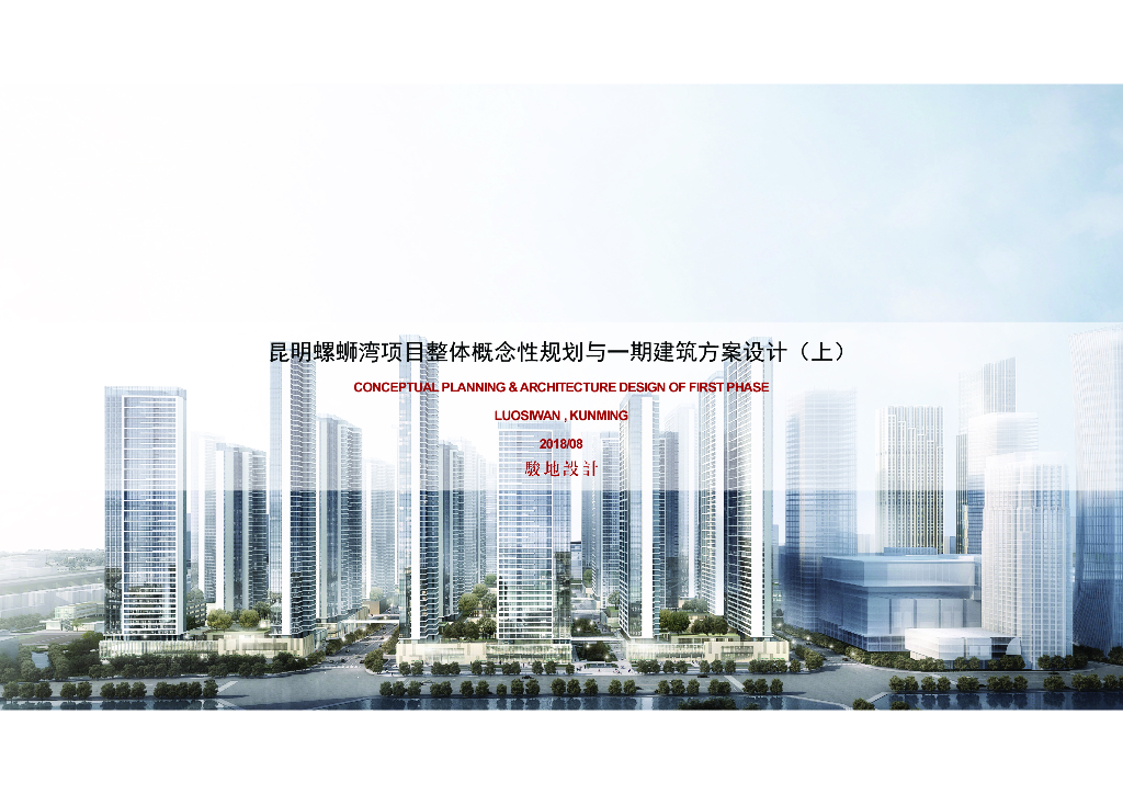 昆明螺狮湾项目整体概念性规划与一期建筑方案设计（上）