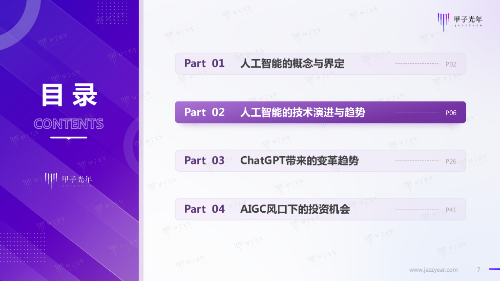 甲子光年：2023中国AIGC市场研究报告：ChatGPT的技术演进、变革风向与投资机会分析_第7页