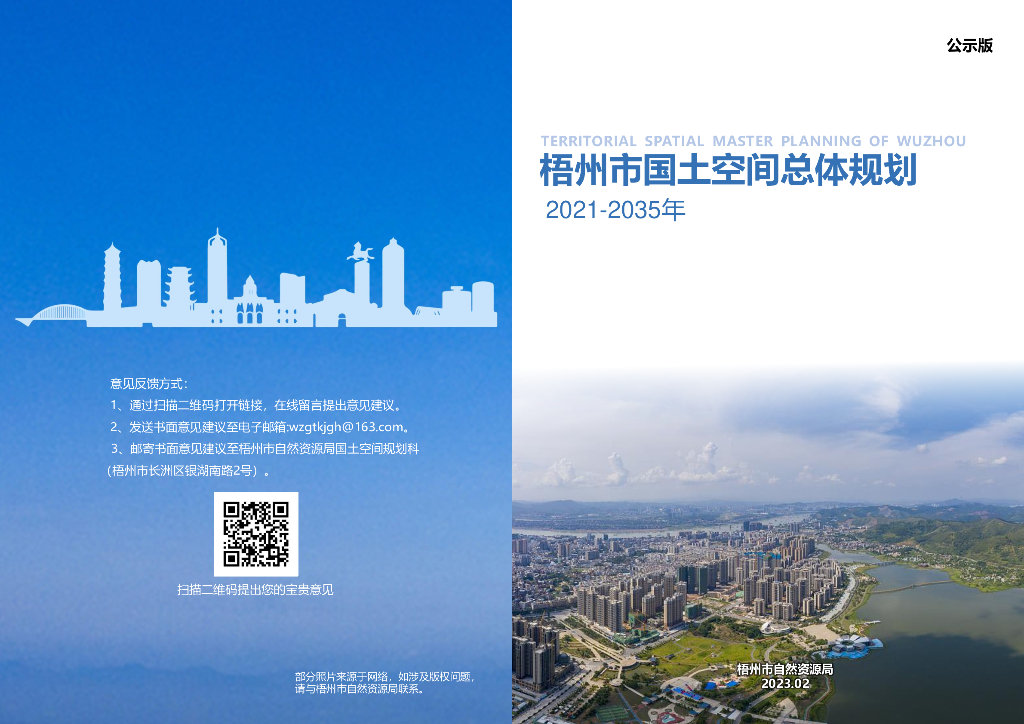 梧州市国土空间总体规划（2021-2035年）