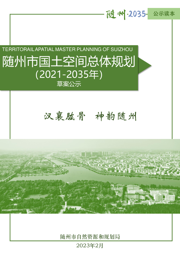 随州市国土空间总体规划（2021-2035年）