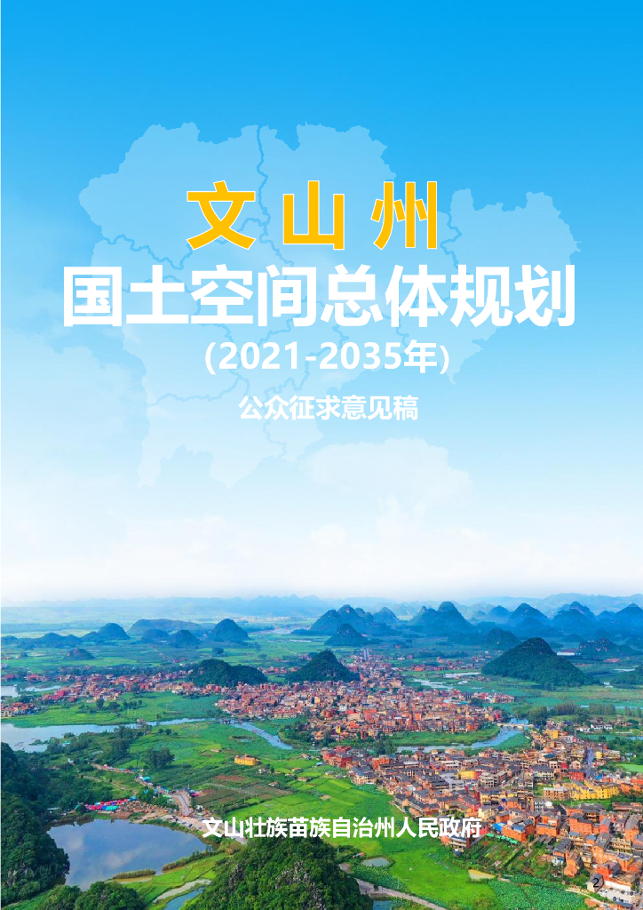 文山州国土空间总体规划（2021-2035年）