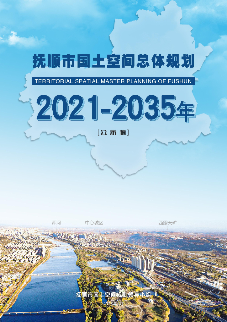 抚顺市国土空间总体规划 （2021—2035年）