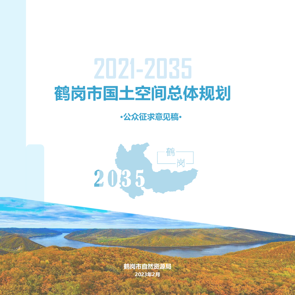 鹤岗市国土空间总体规划（2021-2035年）