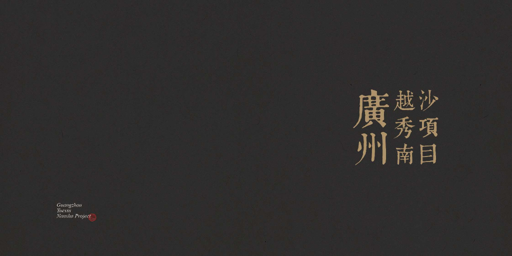 广州越秀南沙项目：综合国际湾区豪宅项+现代高层别墅合院