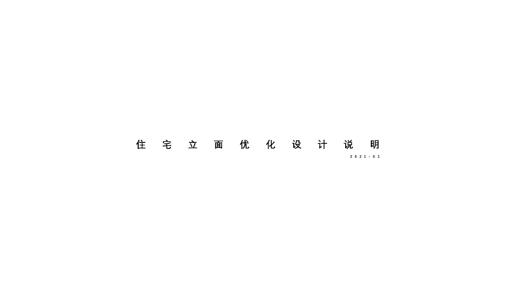 安徽新和风山水绿城温泉小镇住宅立面方案