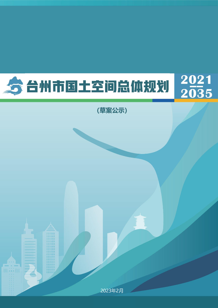 台州市国土空间总体规划（2021-2035年）