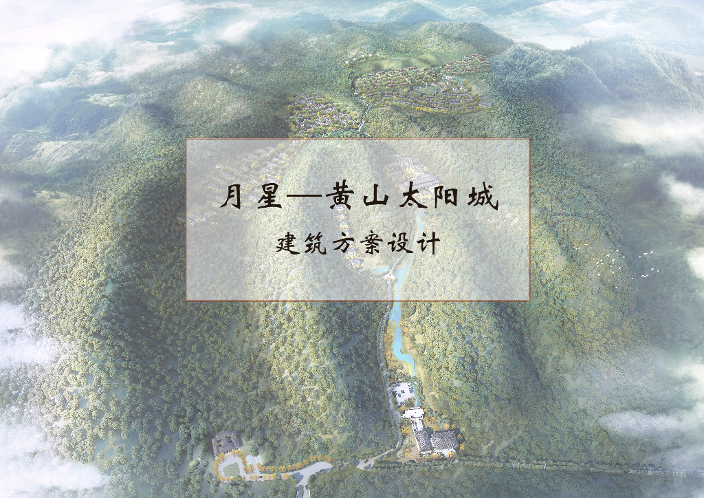 [安徽]新中式风格山地别墅小区建筑方案设计