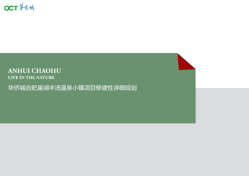 华侨城合肥巢湖半汤泉小镇项目修建性详细规划：新和风山水绿城-和谐共生温泉小镇方案