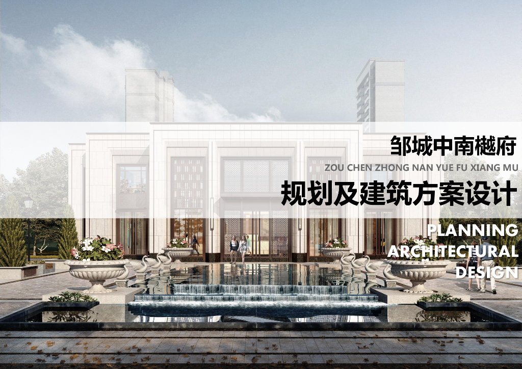 [山东]现代典雅-中心花园品质住区建筑方案
