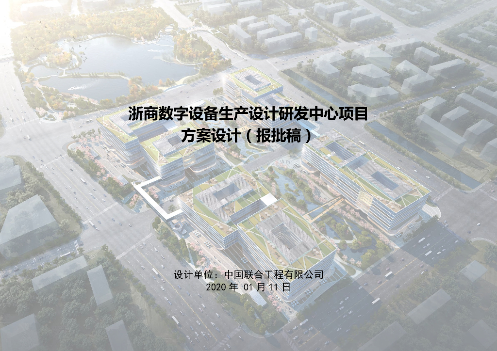 浙江浙商数字设备生产设计研发中心项目办公方案设计（报批稿）