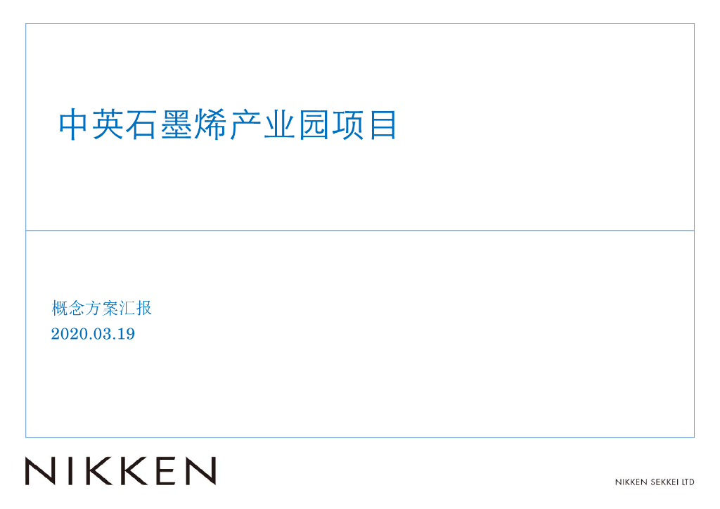 超级城市新型石墨烯产业园办公方案设计2020