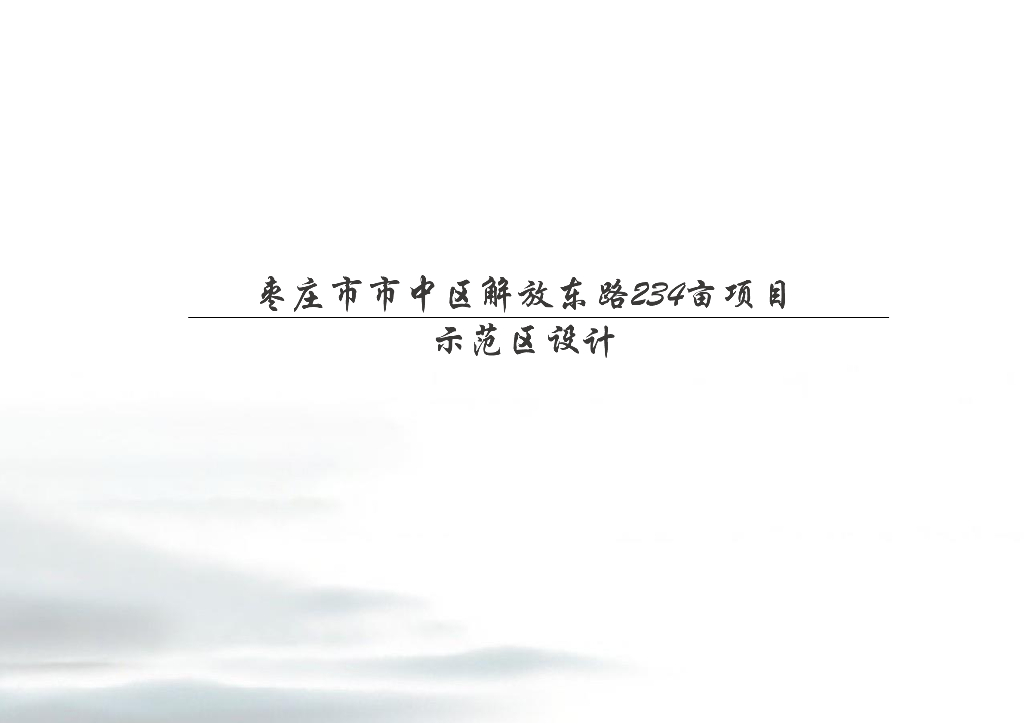 [山东]234亩核心商圈-住宅示范区建筑方案