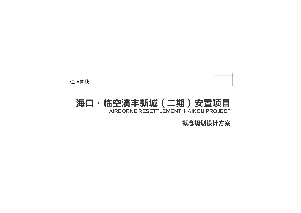 [海南]新古典宜居生态产业园村庄安置地方案