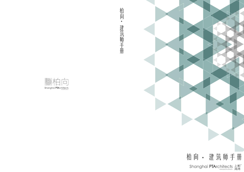 最新知名企业事业部建筑师手册-77p