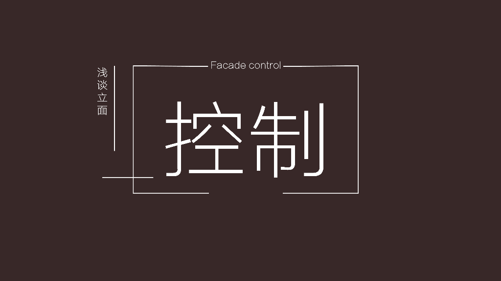 知名企业立面后期控制研究-85p