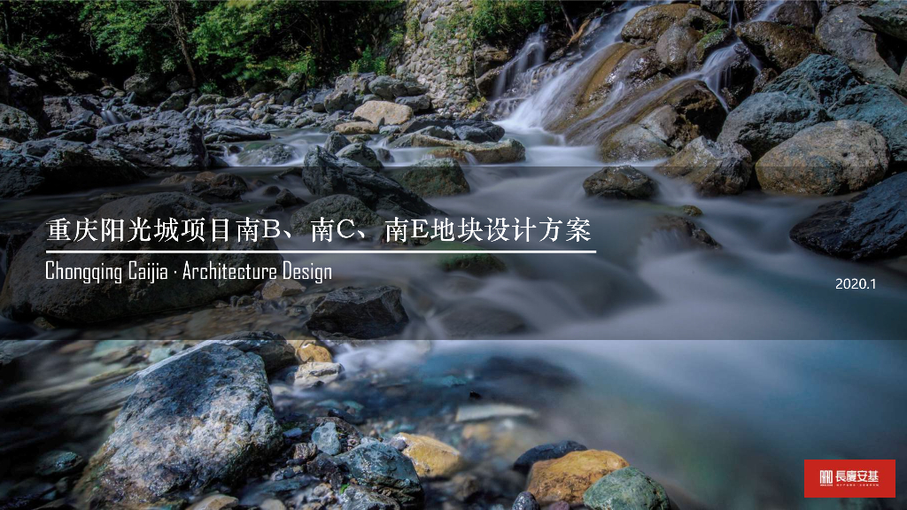 重庆阳光城项目地块设计方案：生态文化+山地住宅