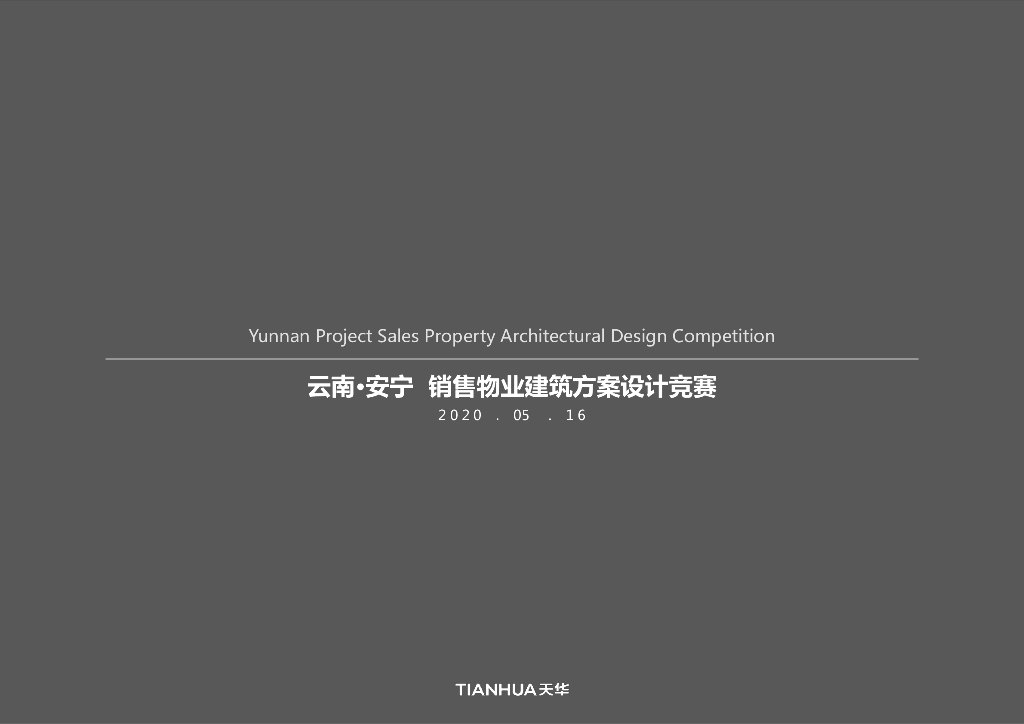 天华：云南·安宁销售物业建筑方案设计竞赛