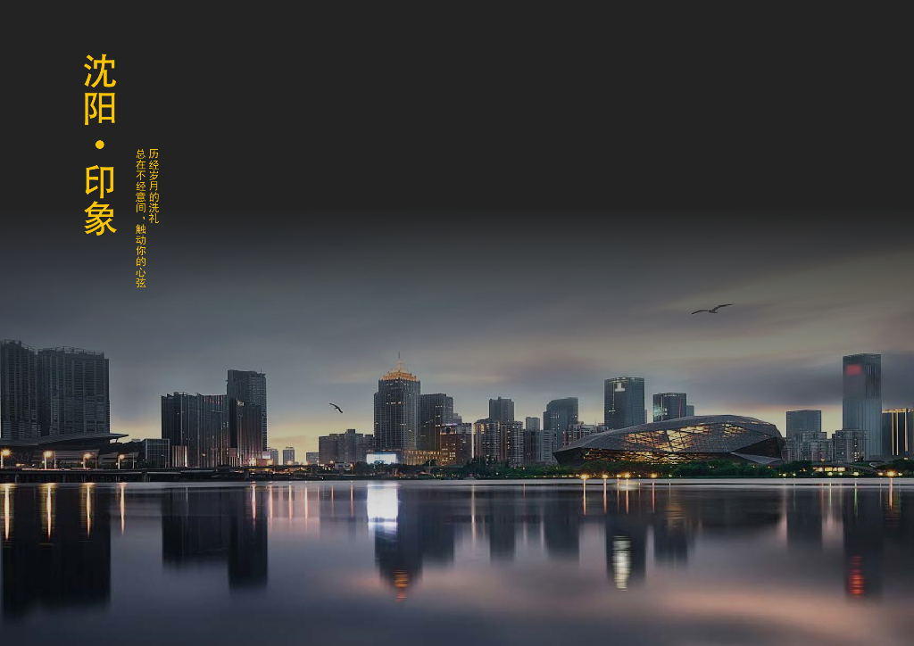 [辽宁]沈阳·印象浑河南岸新城滨水现代典雅理想社区建筑规划方案2020：高层+洋房+商业住宅
