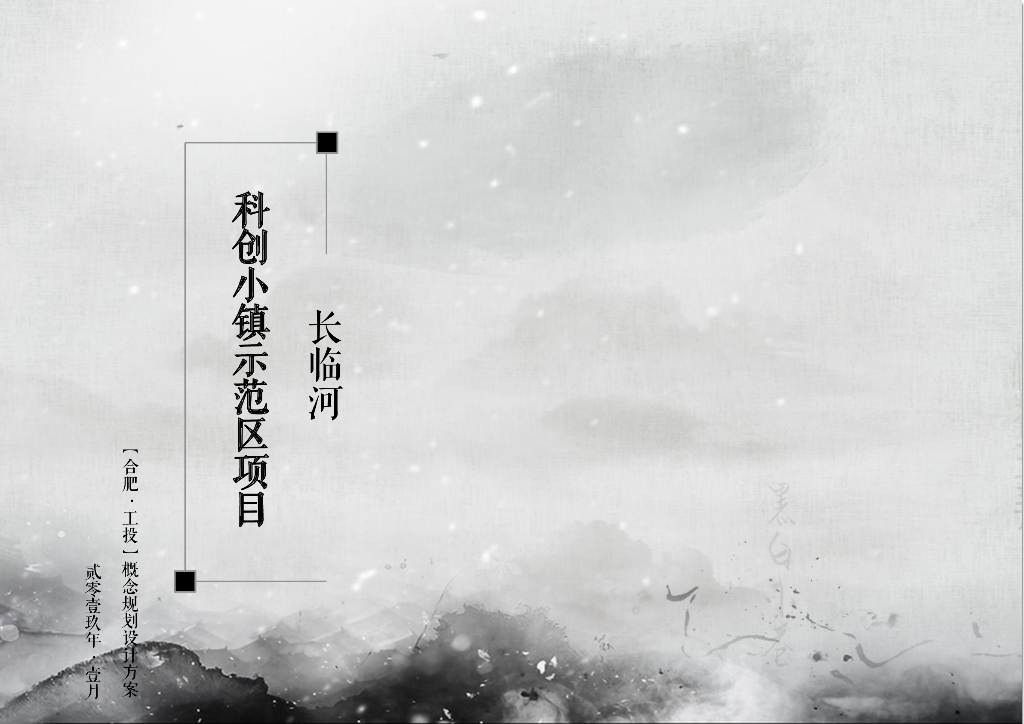 [合肥]科创小镇低密办公创业园设计文本PDF