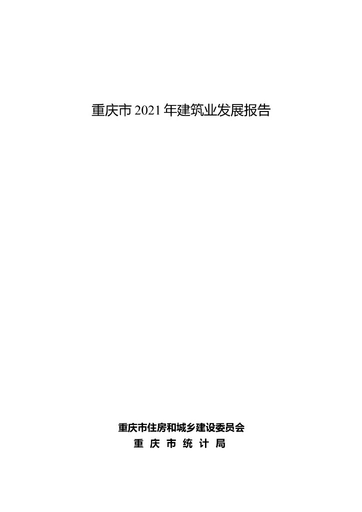 重庆市2021年建筑业发展报告