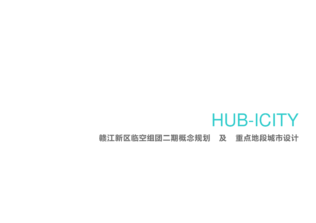 [江西]赣江国家新区临空组团规划及重点地段城市规划设计：滨水生态-科创智慧城区