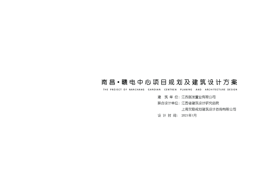 办公+酒店+商业综合体文本：南昌·赣电中心项目规划及建筑设计规划方案