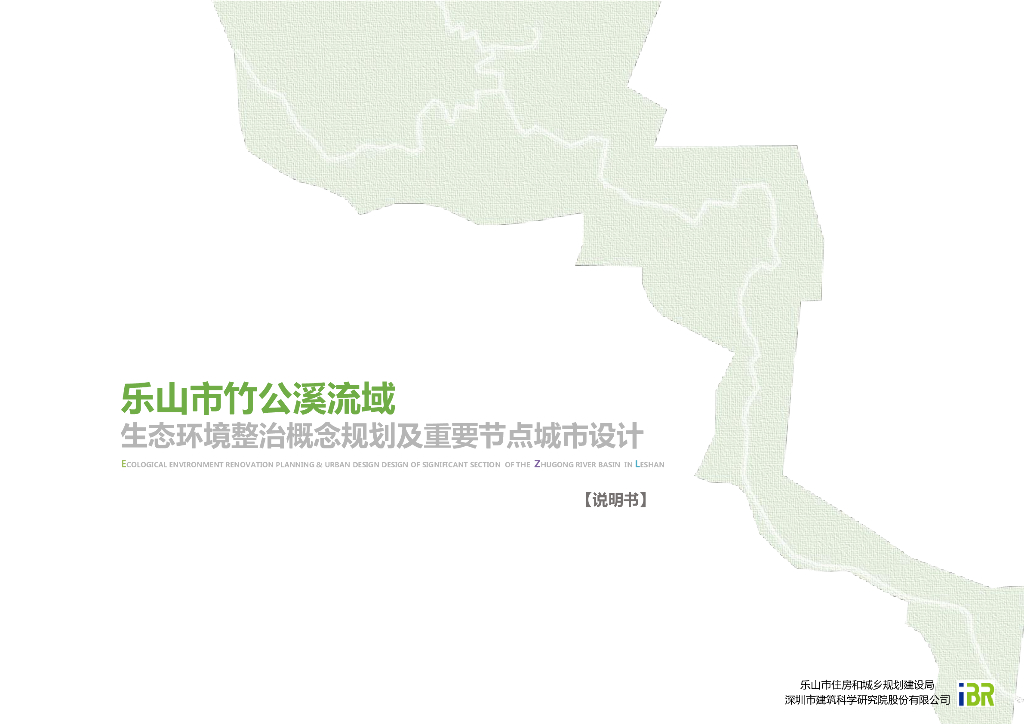 四川乐山市竹公溪流域生态环境整治概念规划及重要节点设计