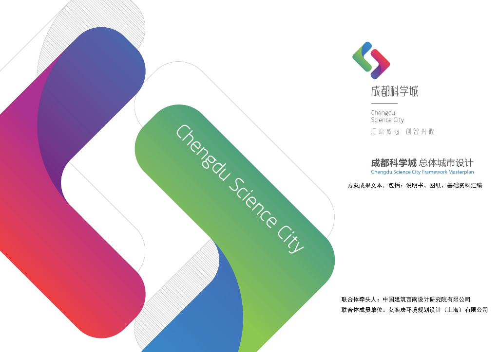 [四川]成都科学院滨水智慧城市国家科学城总体城市设计：创新为魂+科技立城
