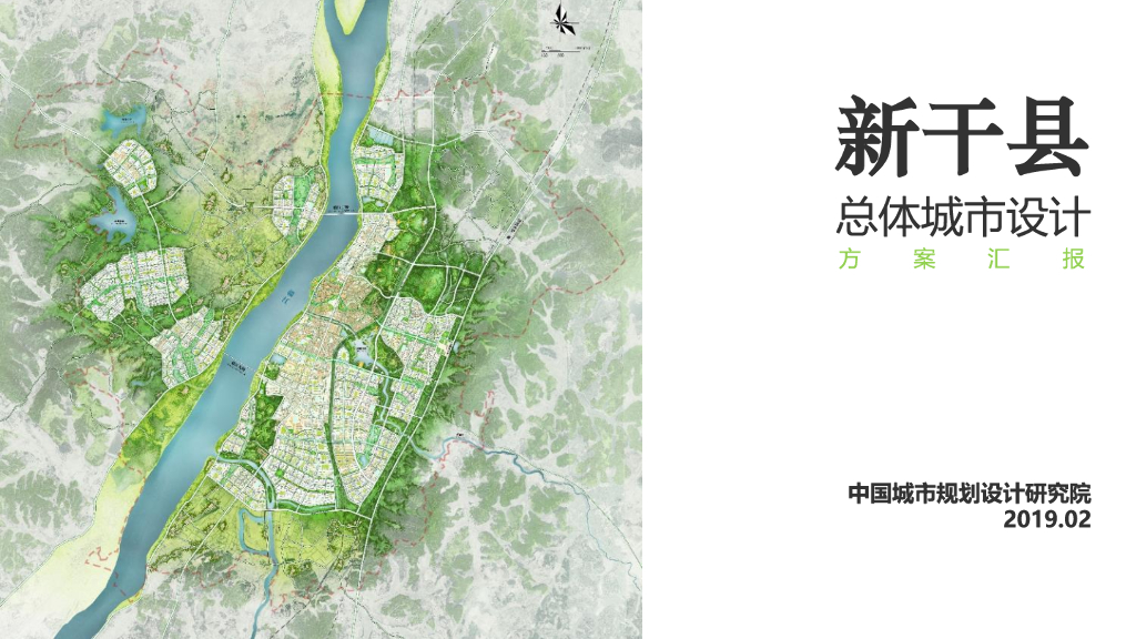 [江西]中国城市规划设计研究院：新干县总体城市设计方案汇报