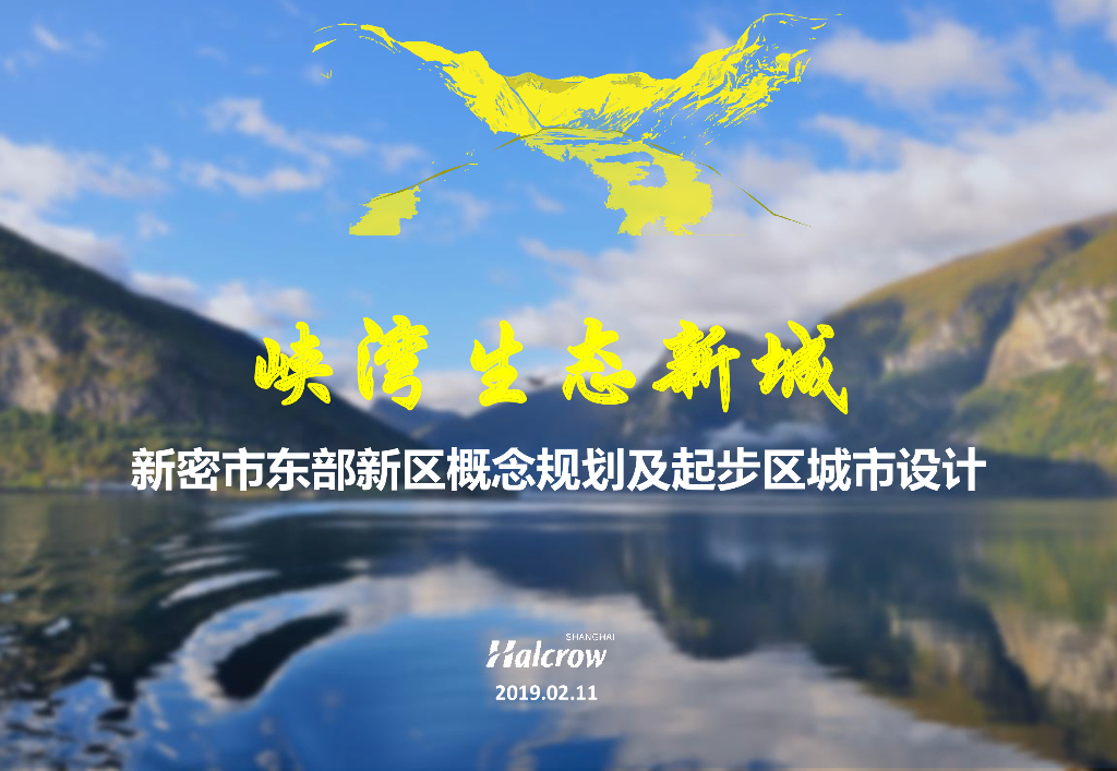 [河南]国家公园城区生态新城起步区城市设计