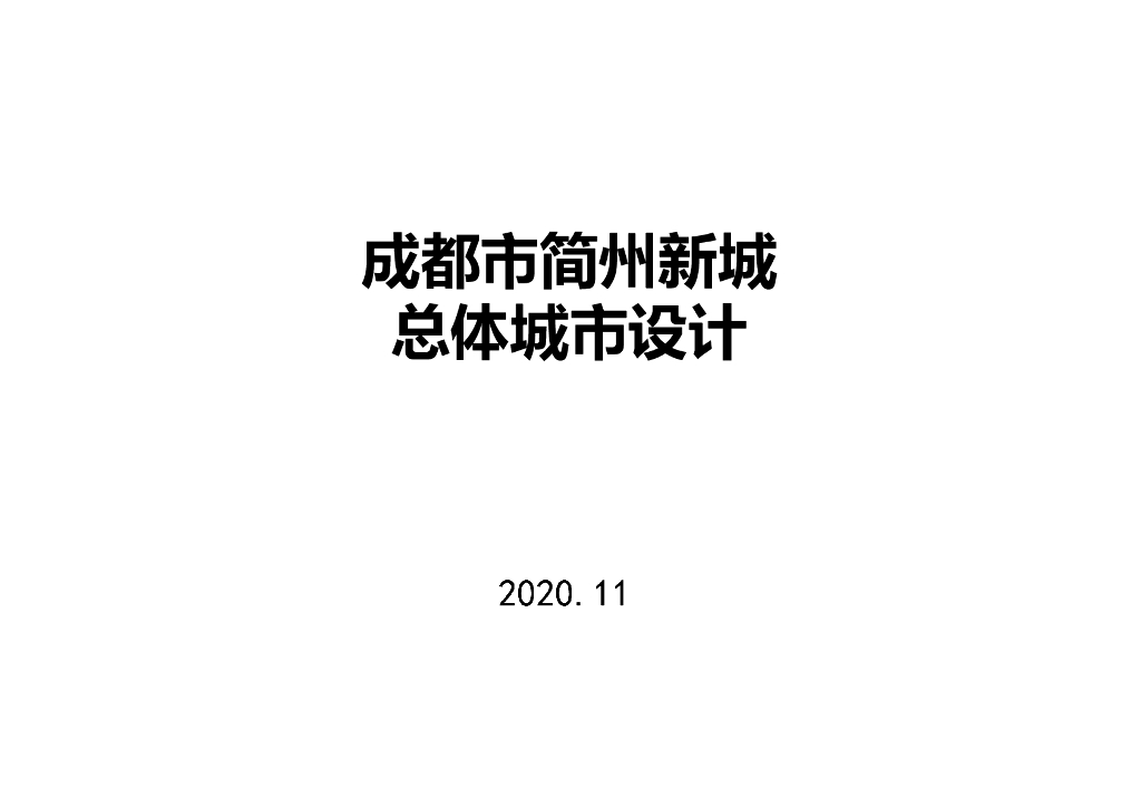 [四川]国际时尚-生态城市新城总体规划2020