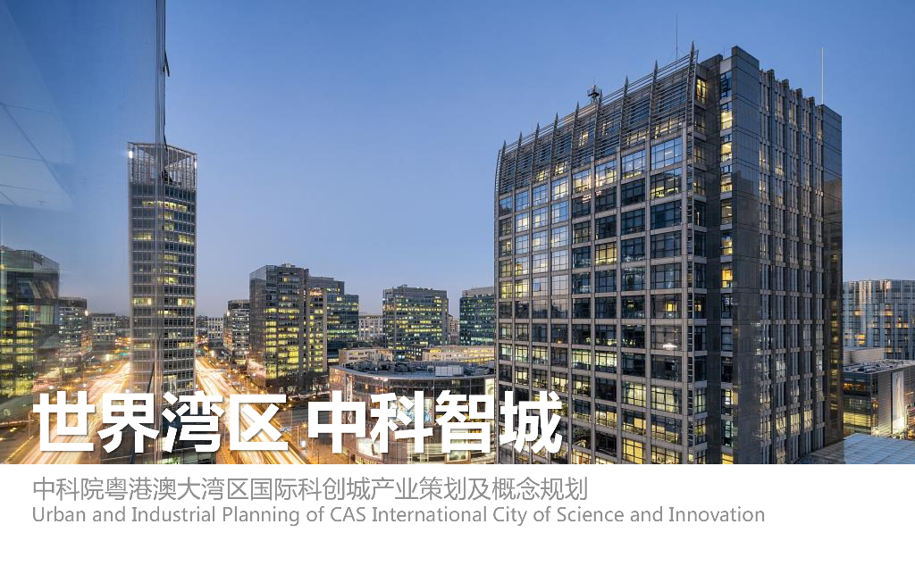 粤港澳大湾区国际智慧科技创新城概念规划