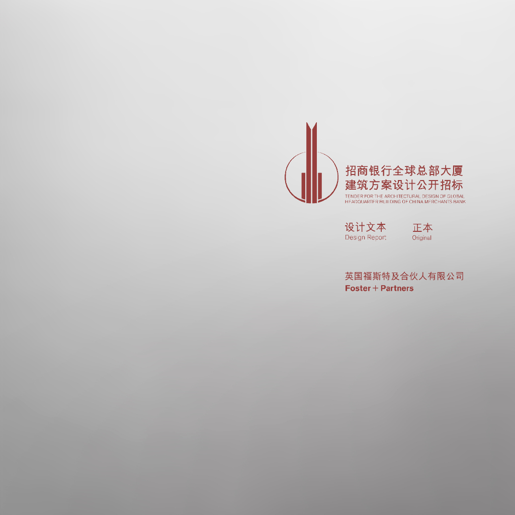 福斯特：深圳招商银行全球总部大厦超高层综合体全球招标中标项目