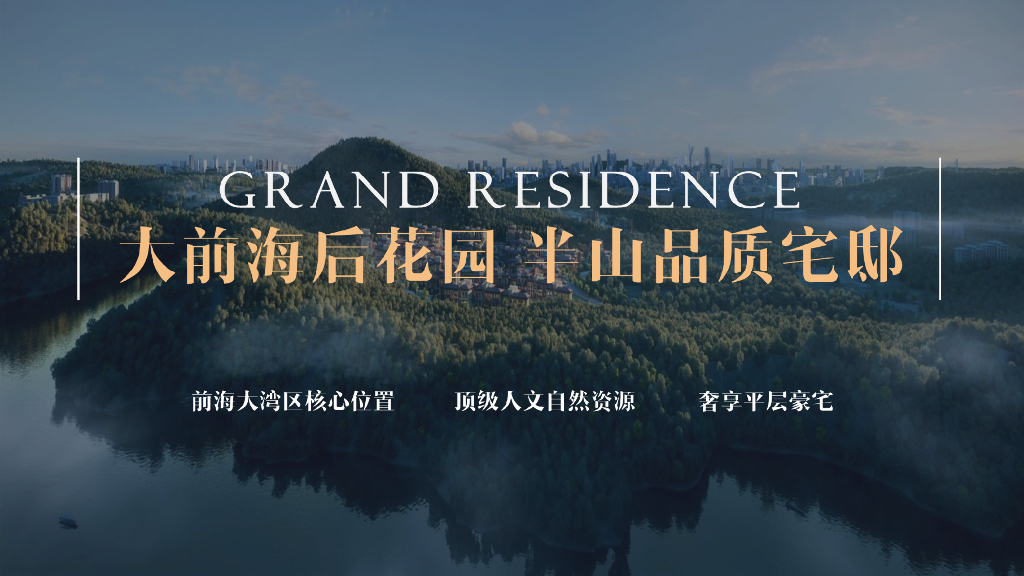深圳宝安尖岗山项目高层洋房公寓商业投标方案：大前海后花园+半山品质宅邸