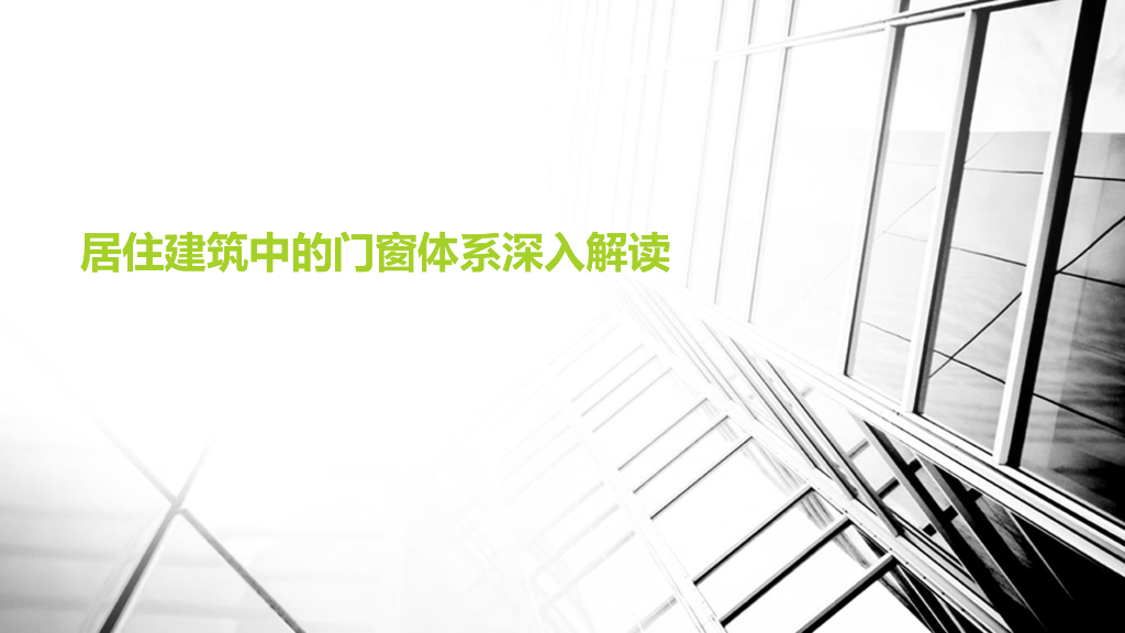 一线大院_居住建筑中的门窗体系深入解读