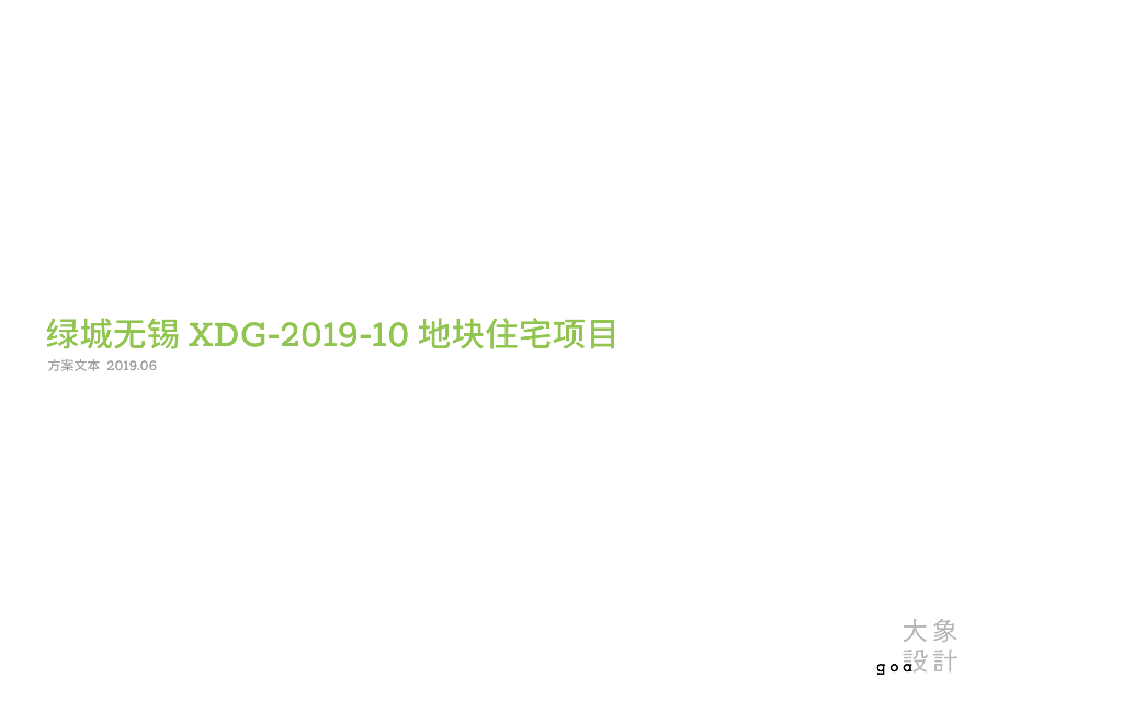 无锡洋房_高层住宅方案文本2019-知名地产