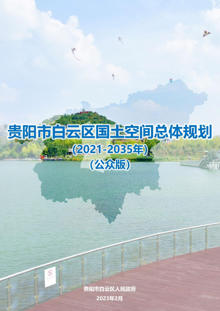 贵阳市白云区国土空间总体规划（2021-2035年）